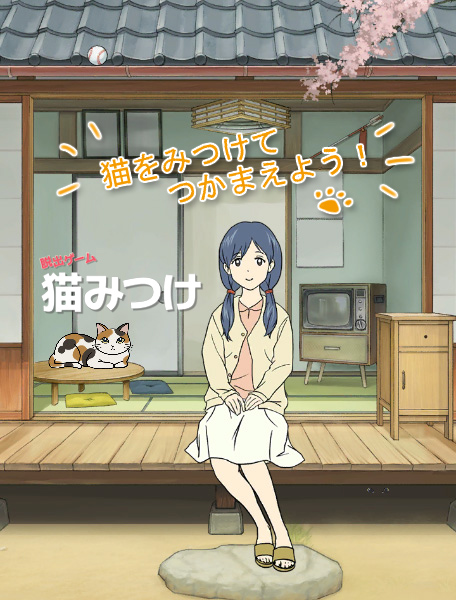 猫みつけゲーム画面